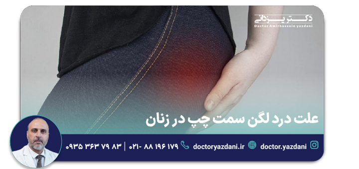 علت درد لگن سمت چپ در زنان